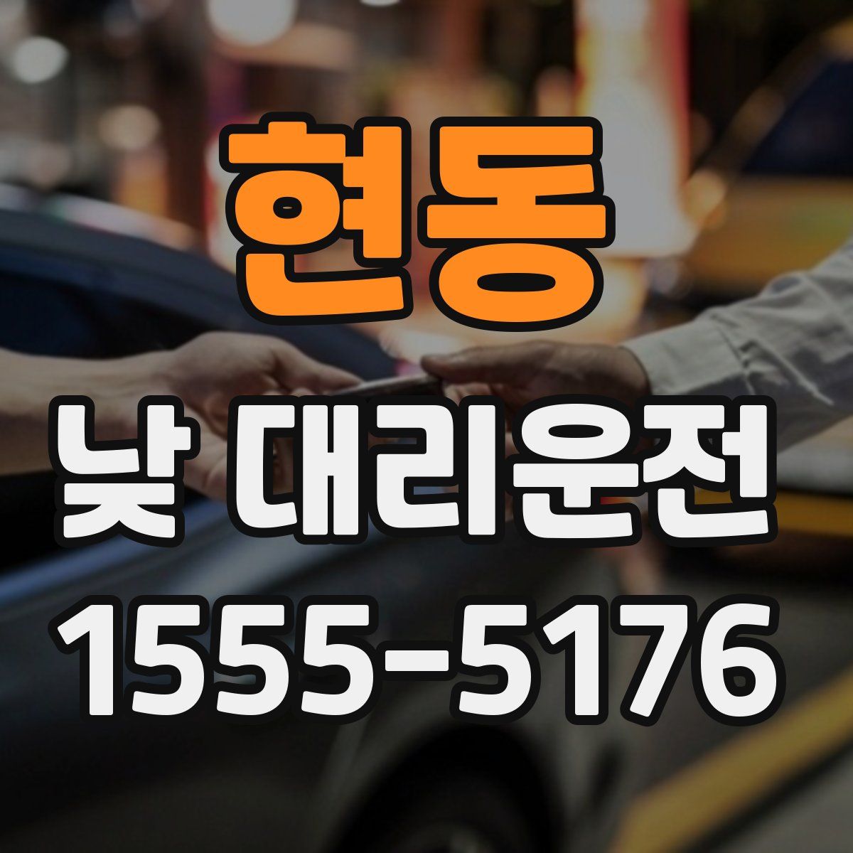 현동 낮 대리운전