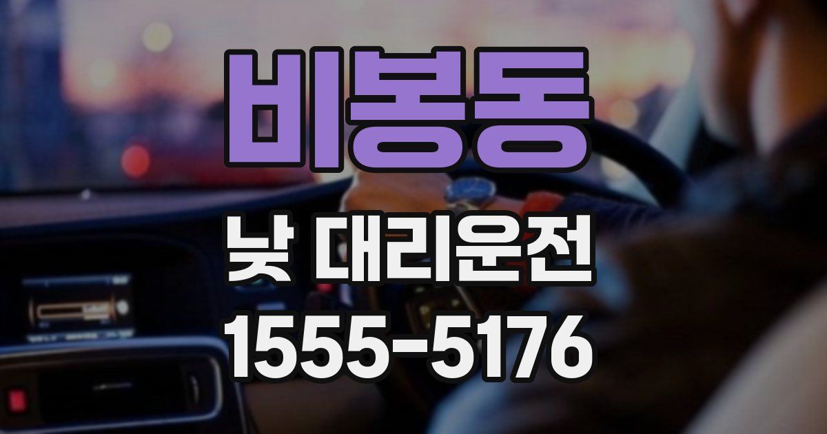 비봉동 낮 대리운전