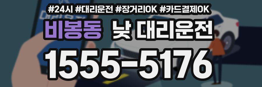 비봉동 낮 대리운전