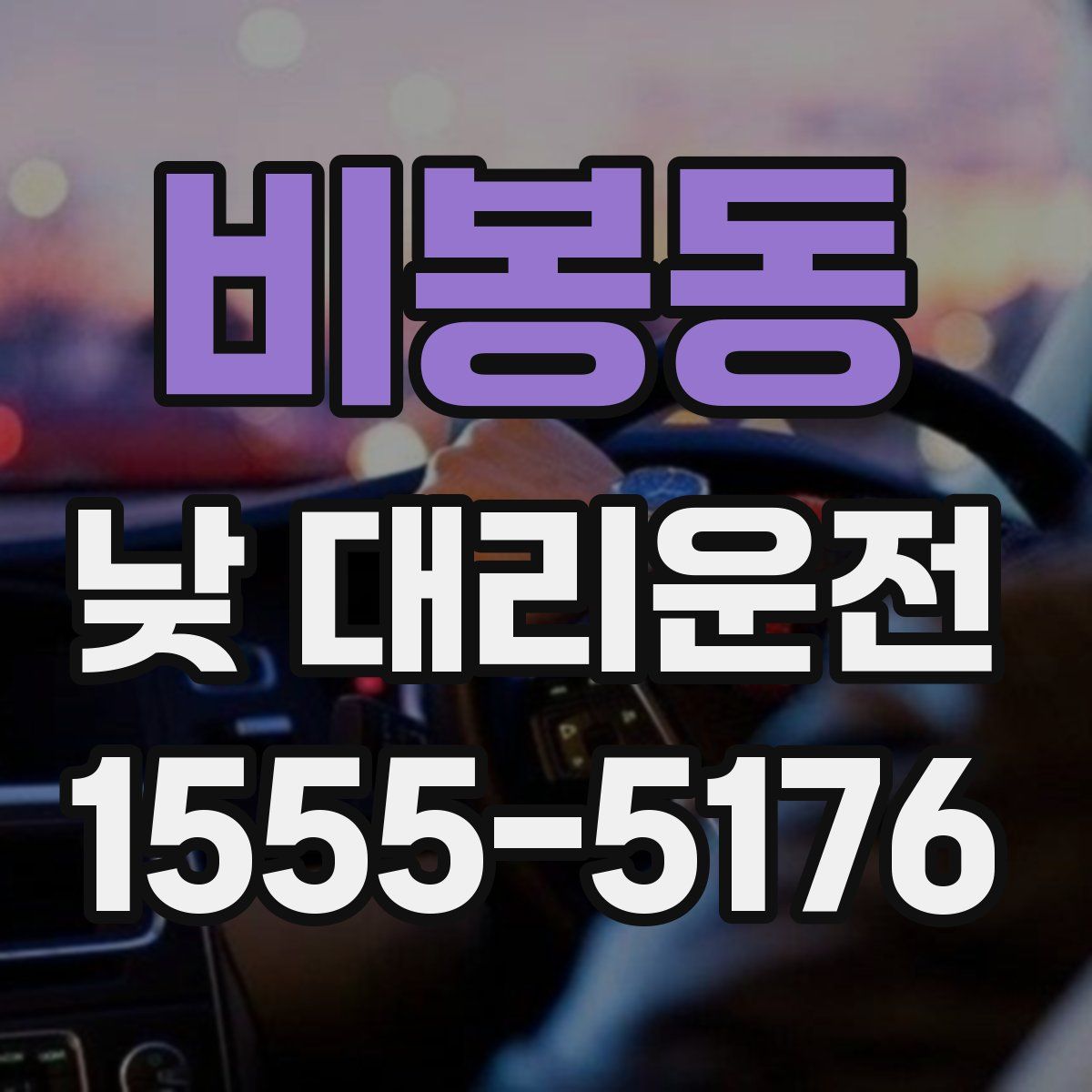 비봉동 낮 대리운전