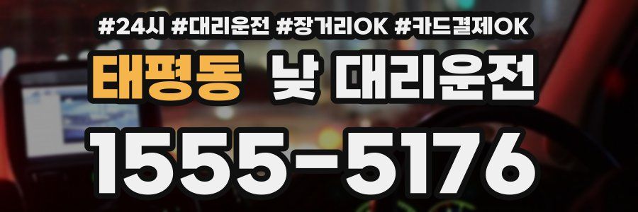 태평동 낮 대리운전