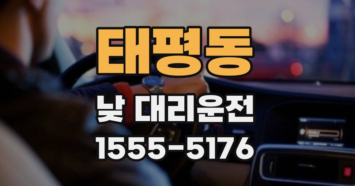 태평동 낮 대리운전
