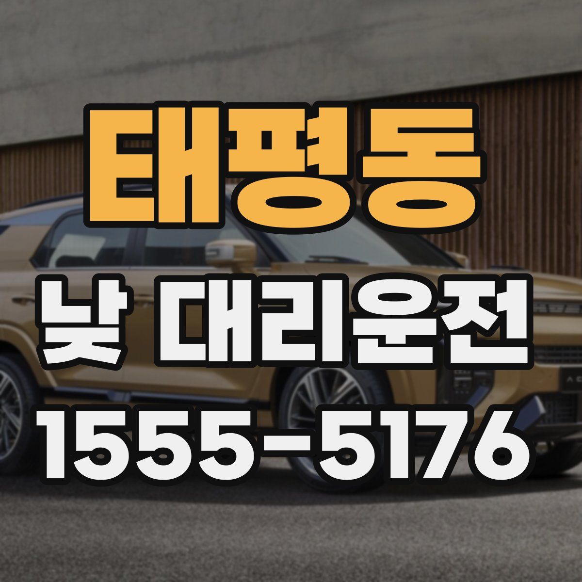 태평동 낮 대리운전