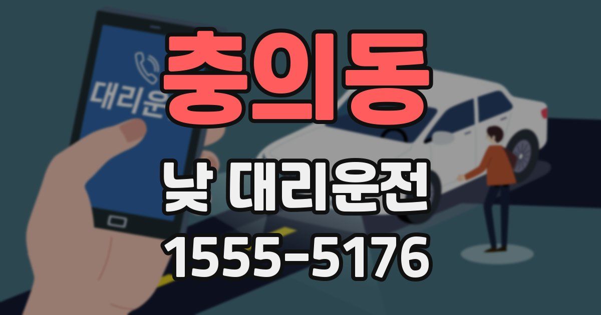 충의동 낮 대리운전