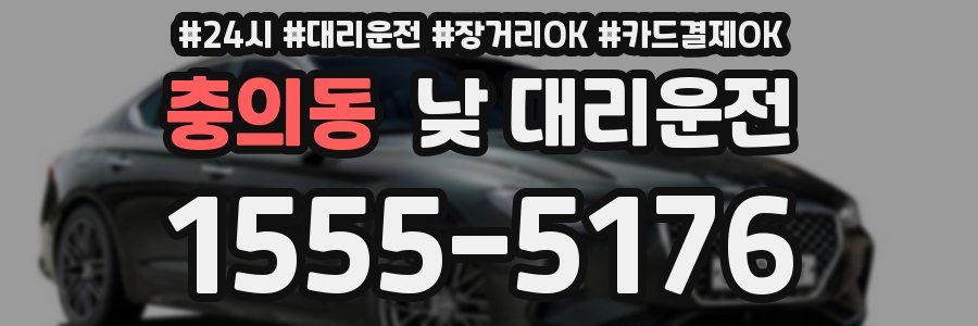 충의동 낮 대리운전