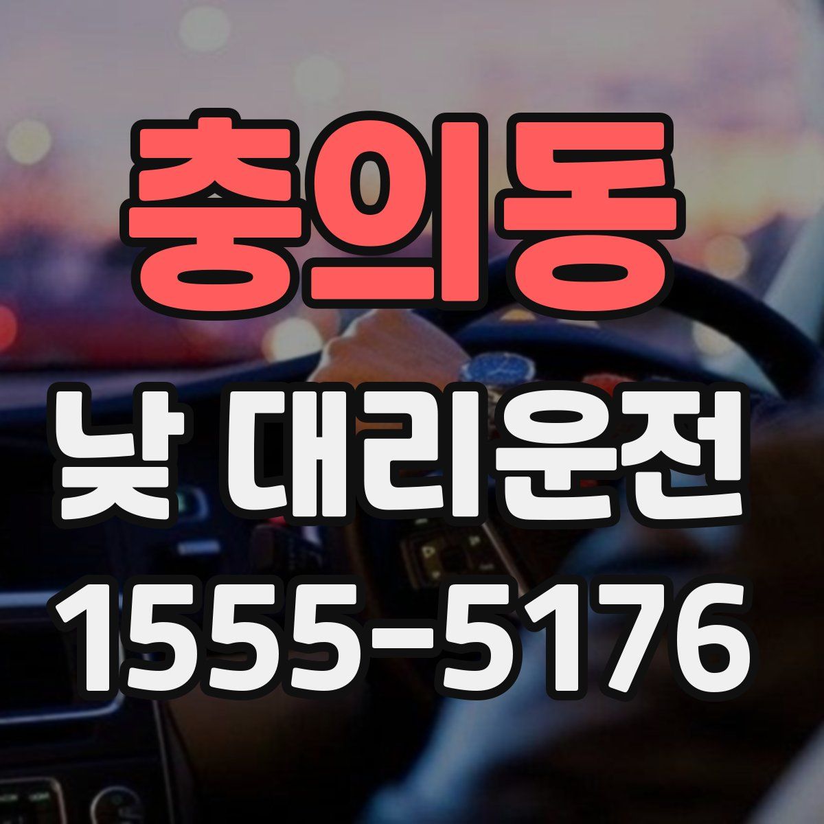 충의동 낮 대리운전