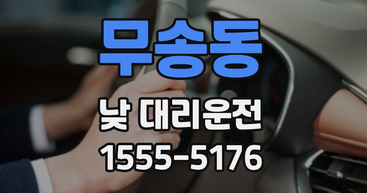 무송동 낮 대리운전
