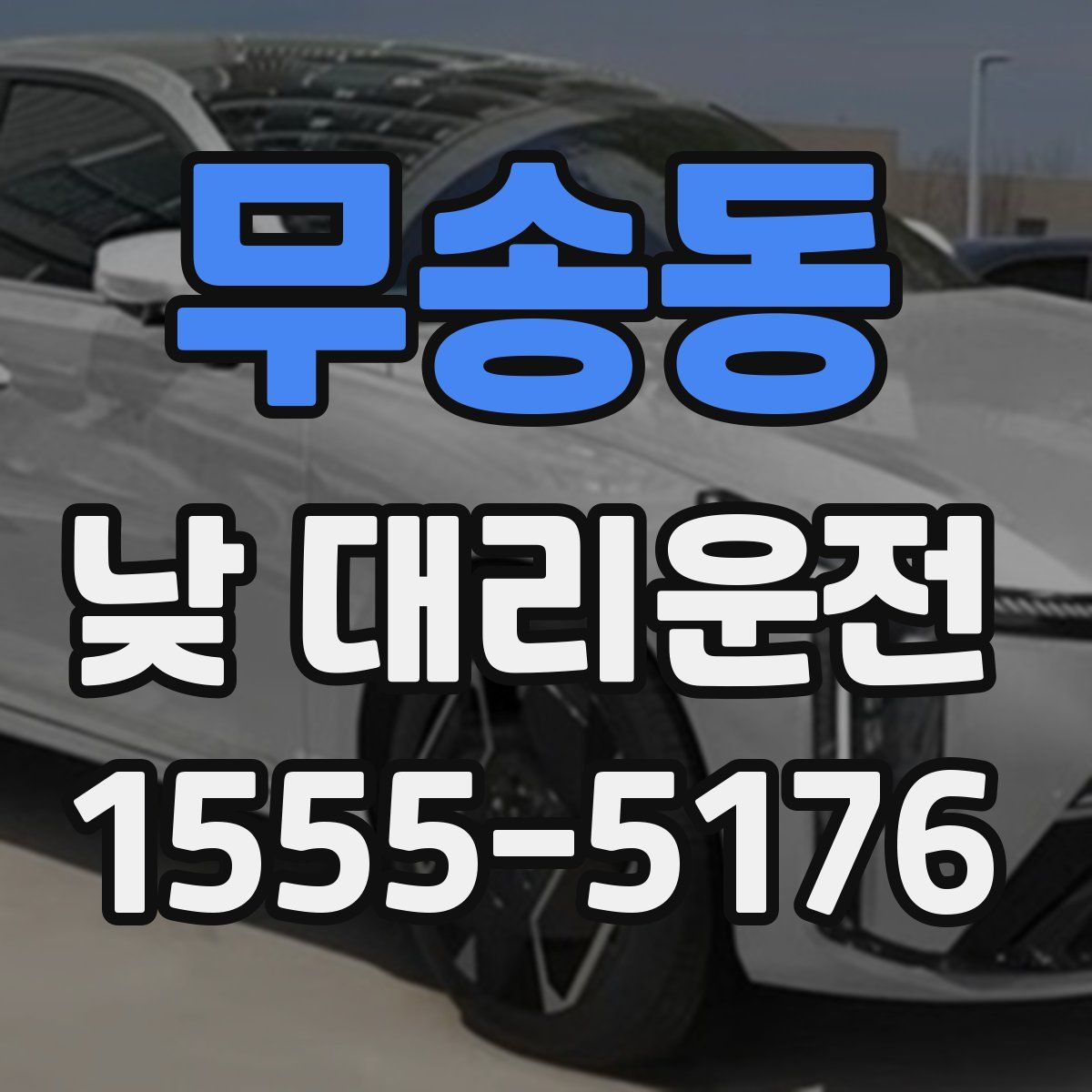 무송동 낮 대리운전