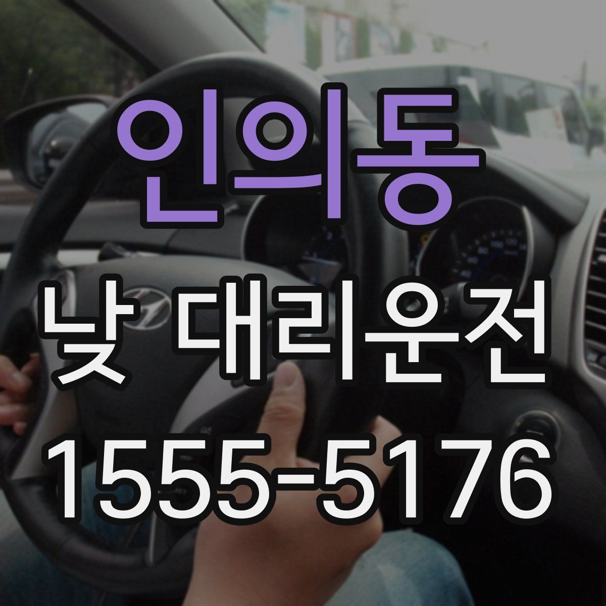 인의동 낮 대리운전