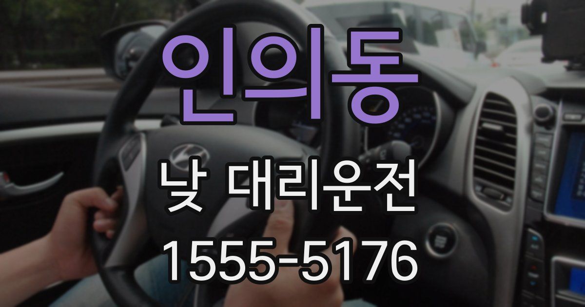 인의동 낮 대리운전