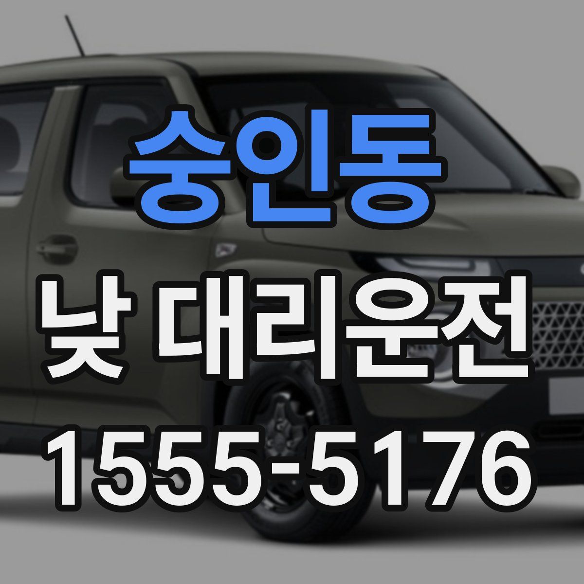 숭인동 낮 대리운전