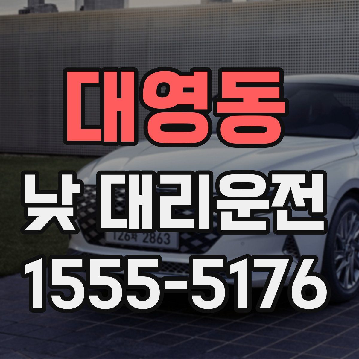 대영동 낮 대리운전