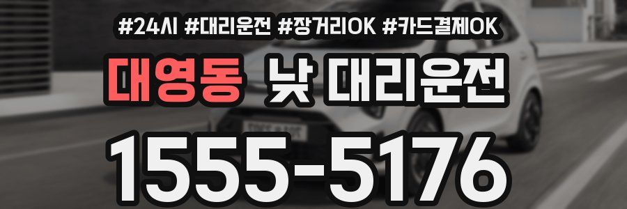 대영동 낮 대리운전