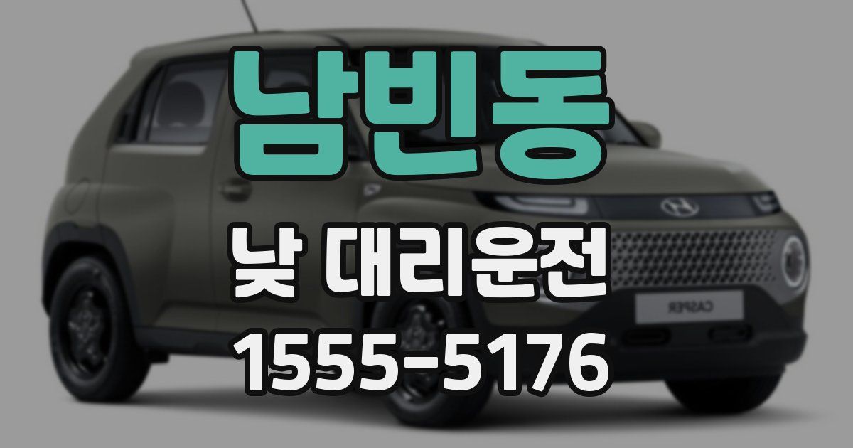 남빈동 낮 대리운전