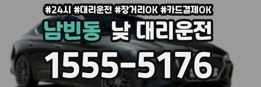 남빈동 낮 대리운전