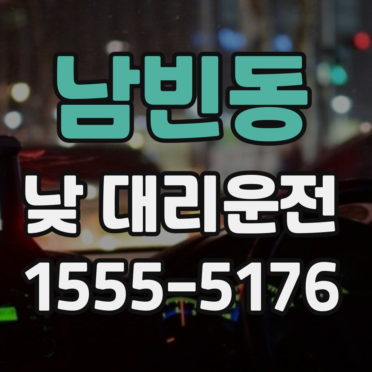 남빈동 낮 대리운전