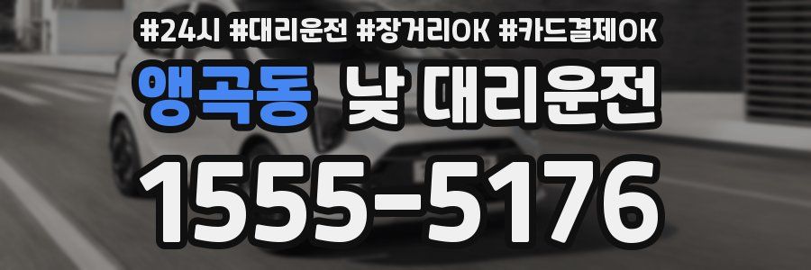 앵곡동 낮 대리운전