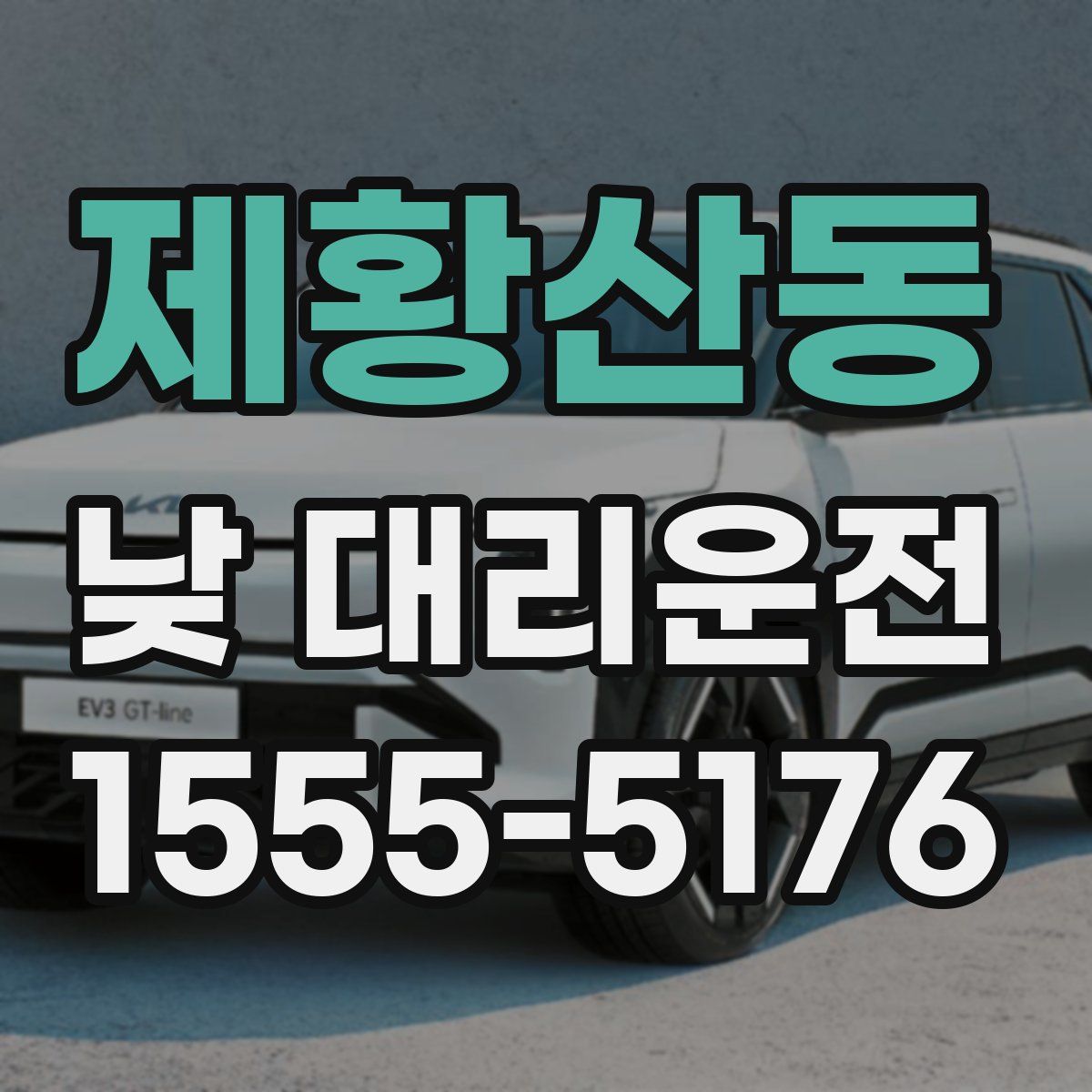 제황산동 낮 대리운전