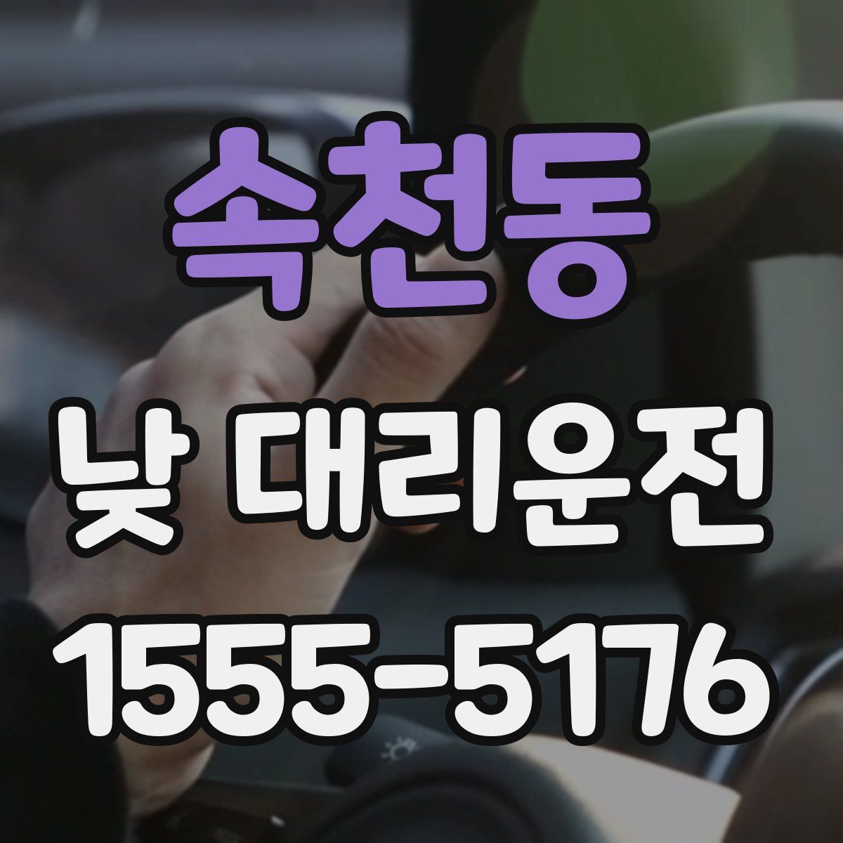 속천동 낮 대리운전