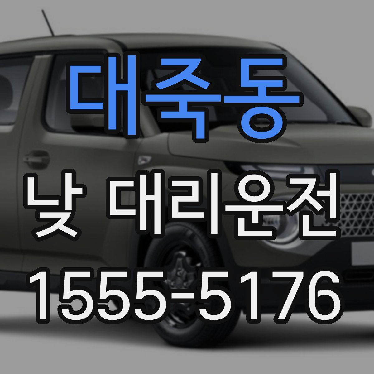 대죽동 낮 대리운전