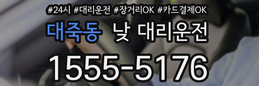대죽동 낮 대리운전