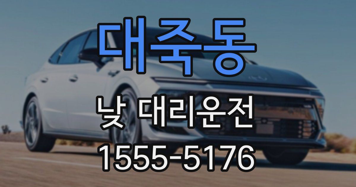 대죽동 낮 대리운전