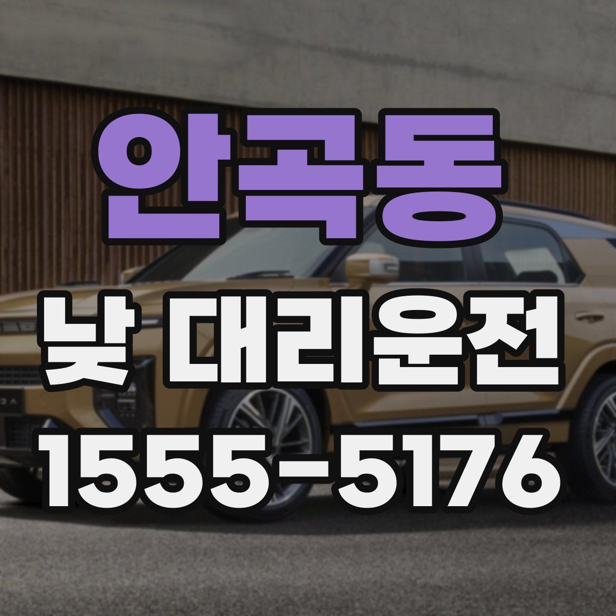 안곡동 낮 대리운전