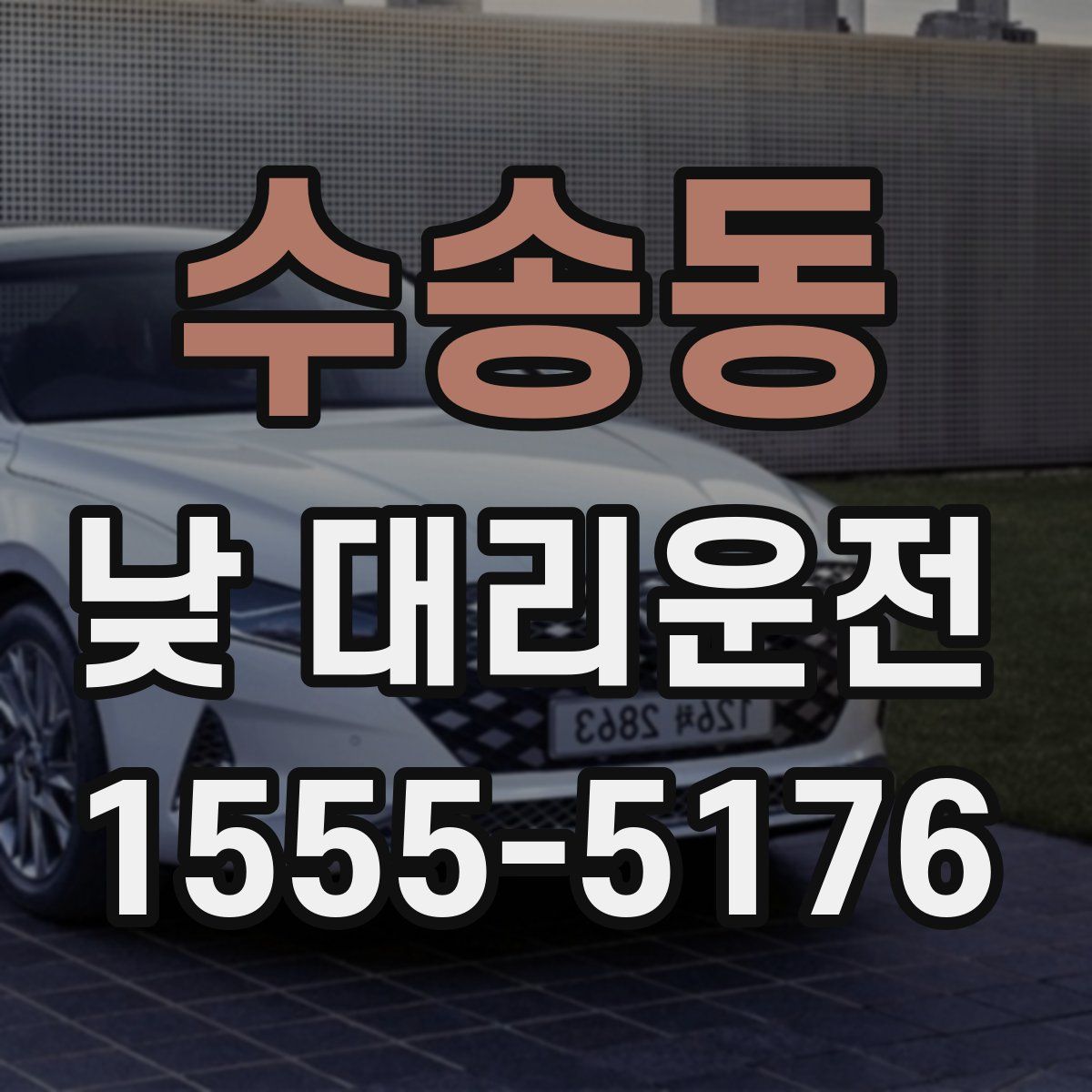 수송동 낮 대리운전