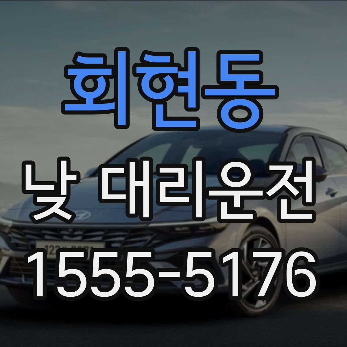 회현동 낮 대리운전