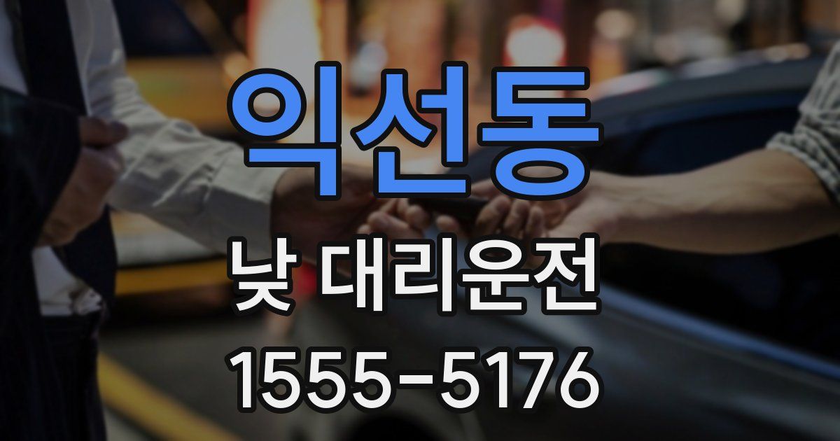 익선동 낮 대리운전