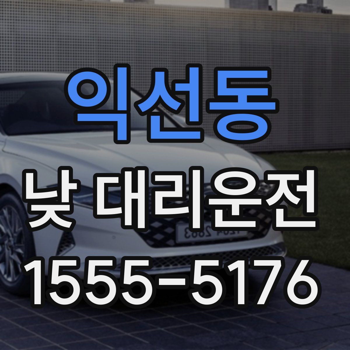익선동 낮 대리운전