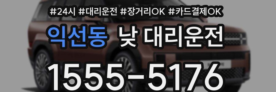 익선동 낮 대리운전