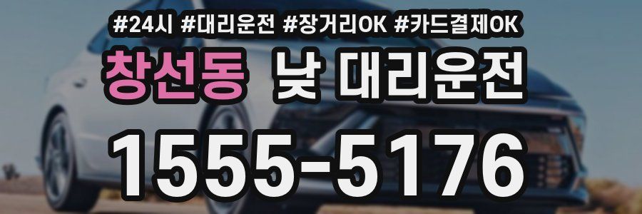 창선동 낮 대리운전
