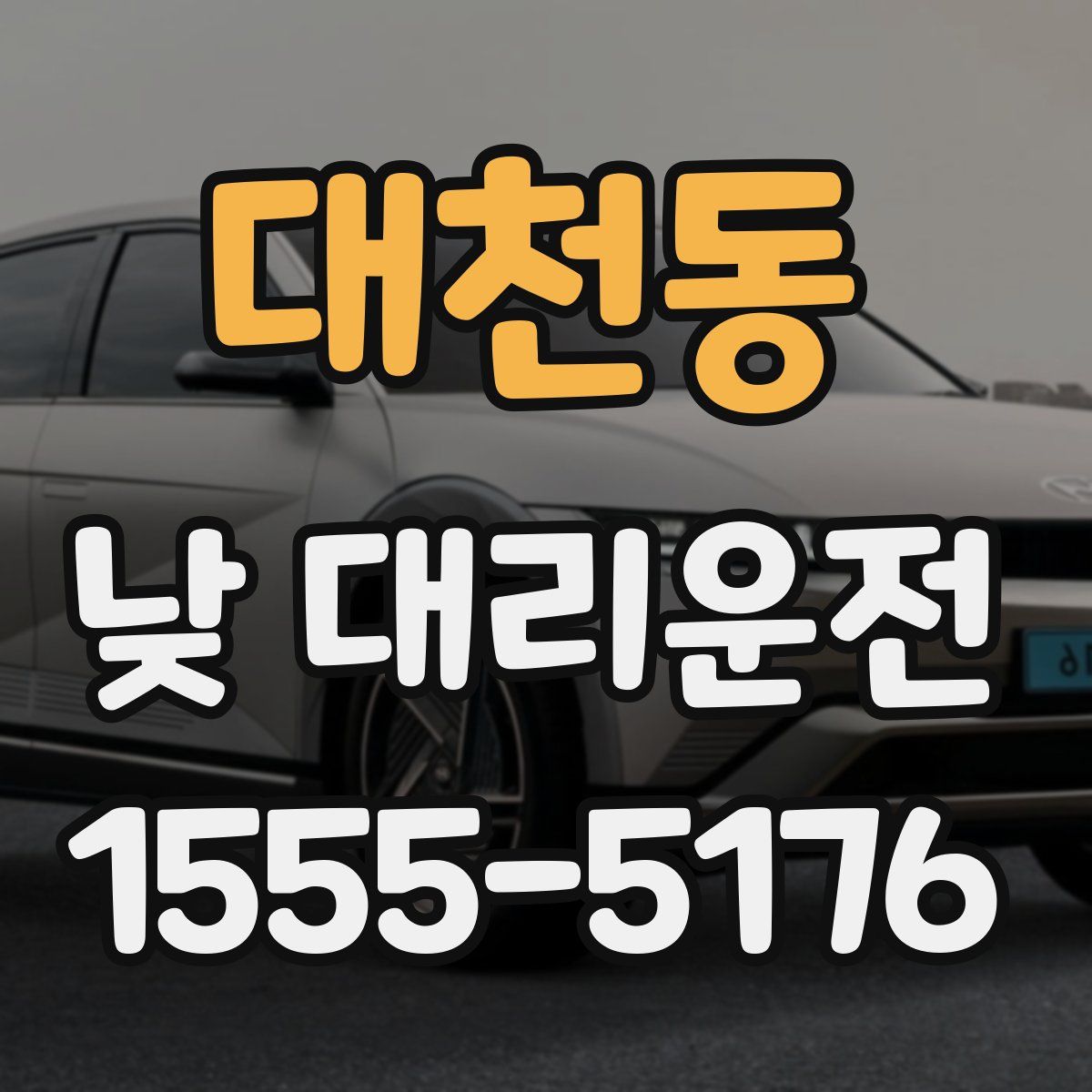 대천동 낮 대리운전