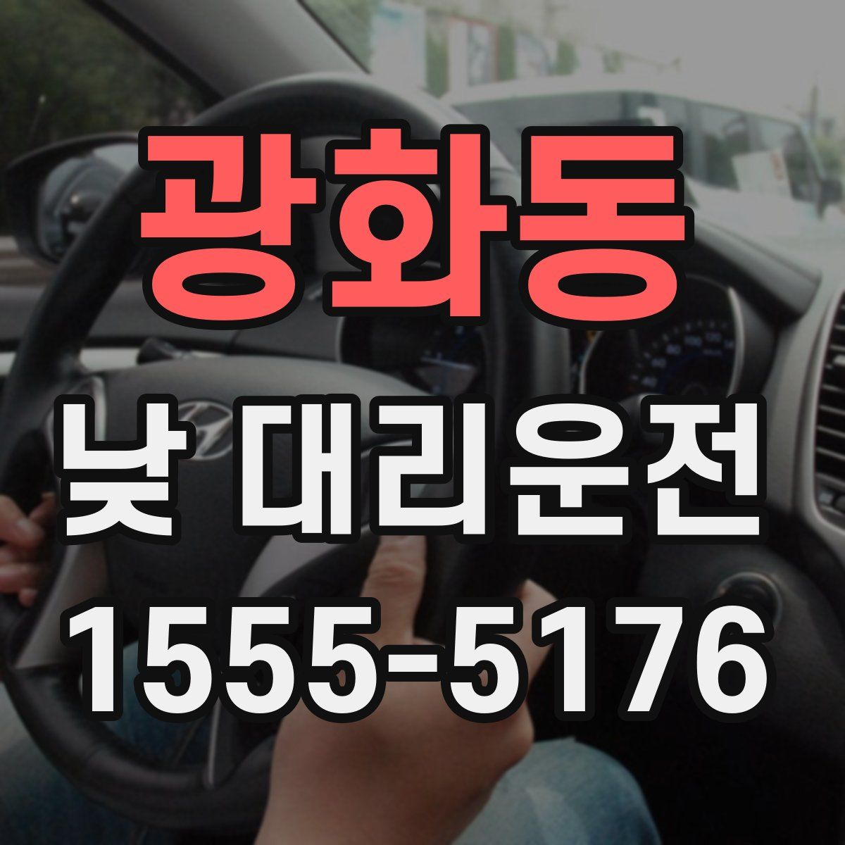 광화동 낮 대리운전