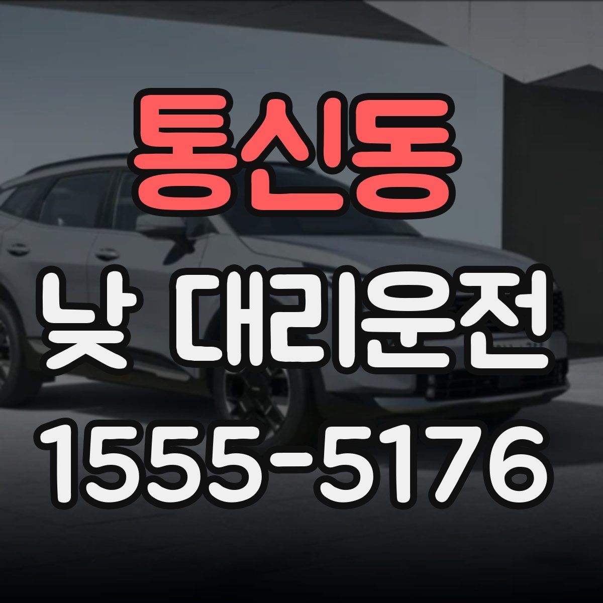 통신동 낮 대리운전