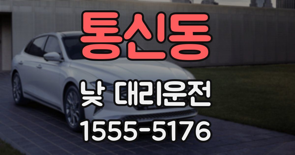 통신동 낮 대리운전