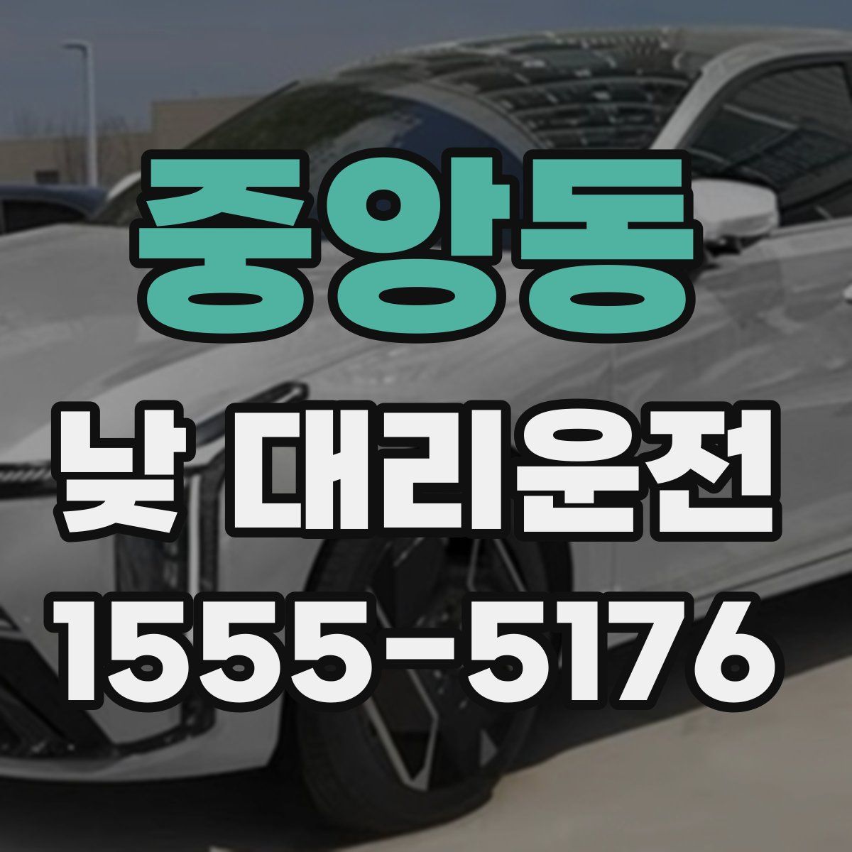중앙동 낮 대리운전