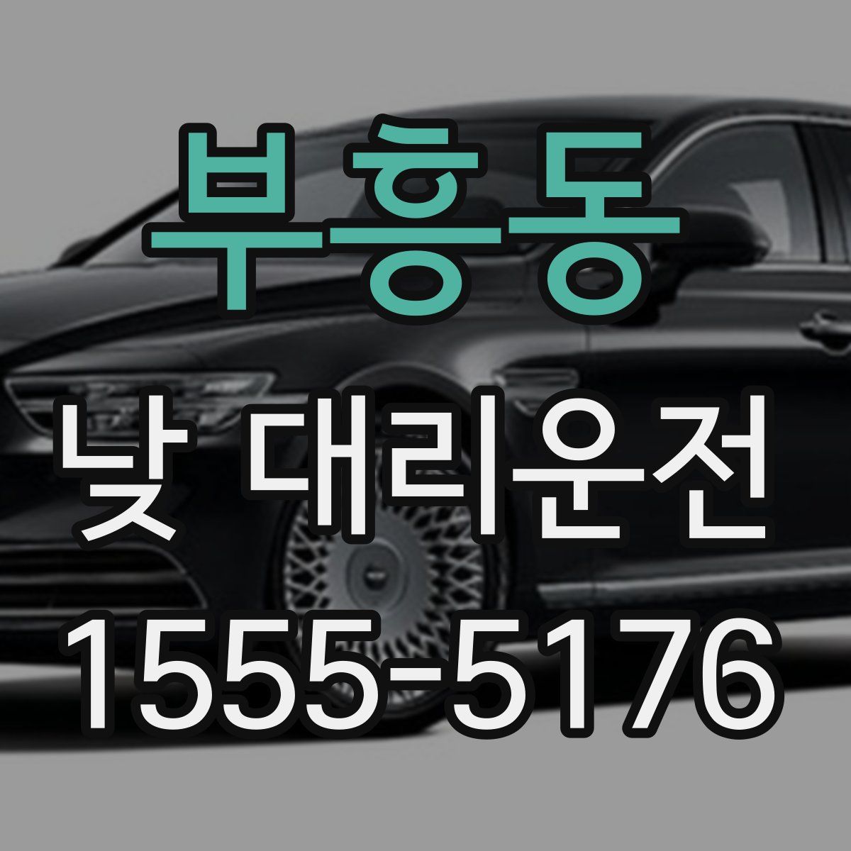 부흥동 낮 대리운전