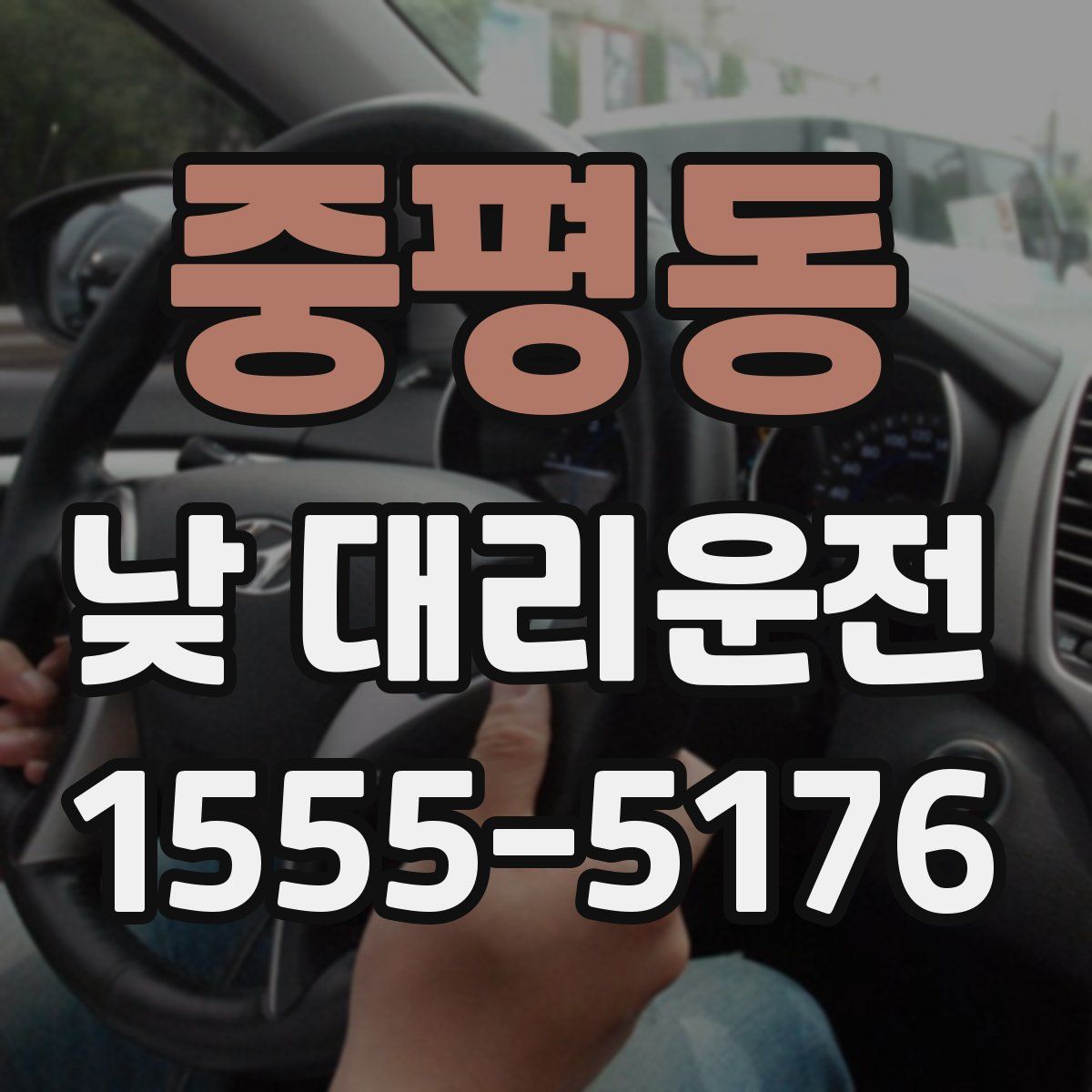 중평동 낮 대리운전