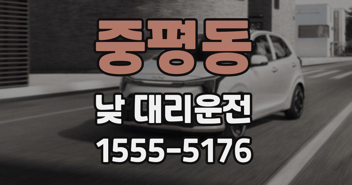 중평동 낮 대리운전