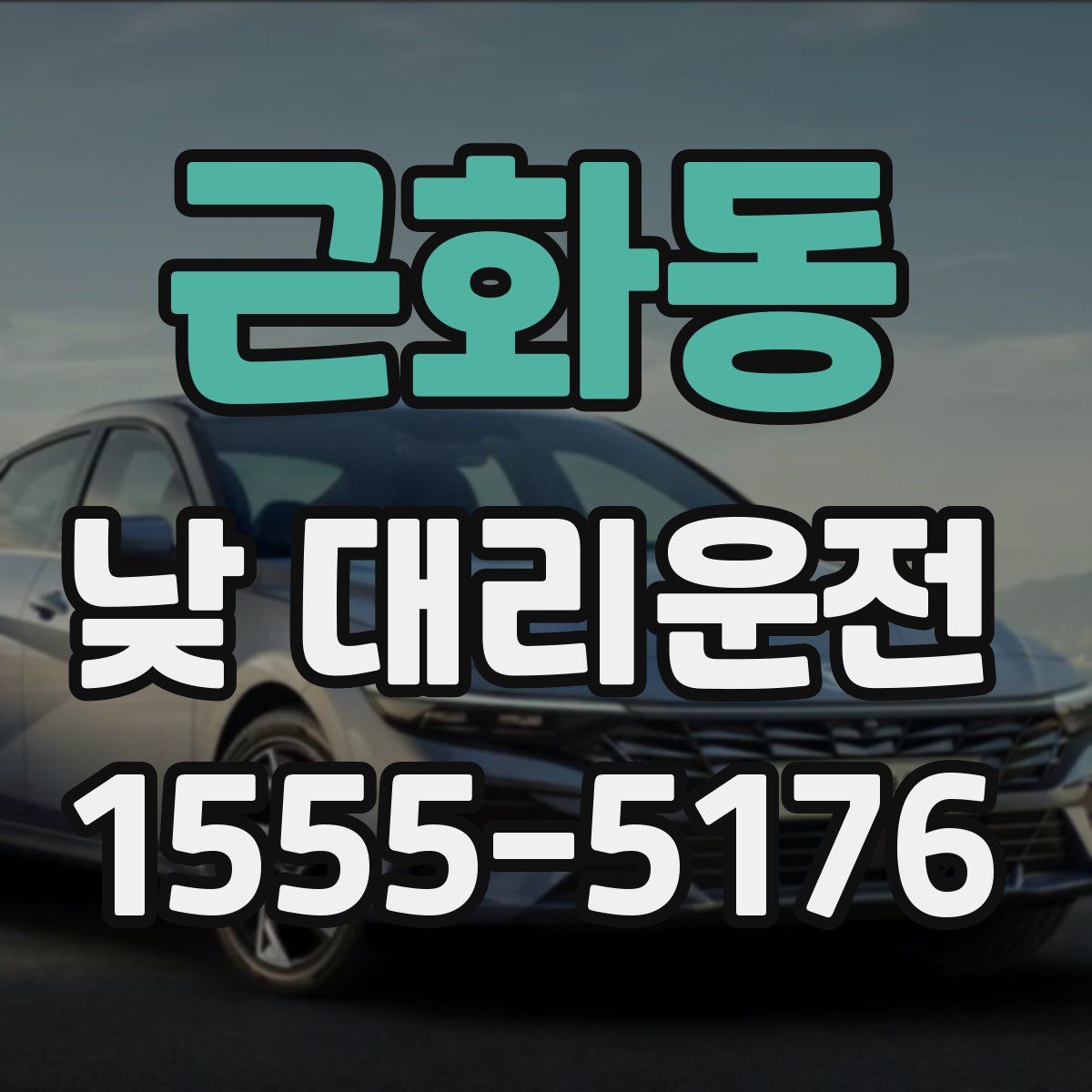 근화동 낮 대리운전