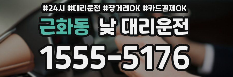 근화동 낮 대리운전