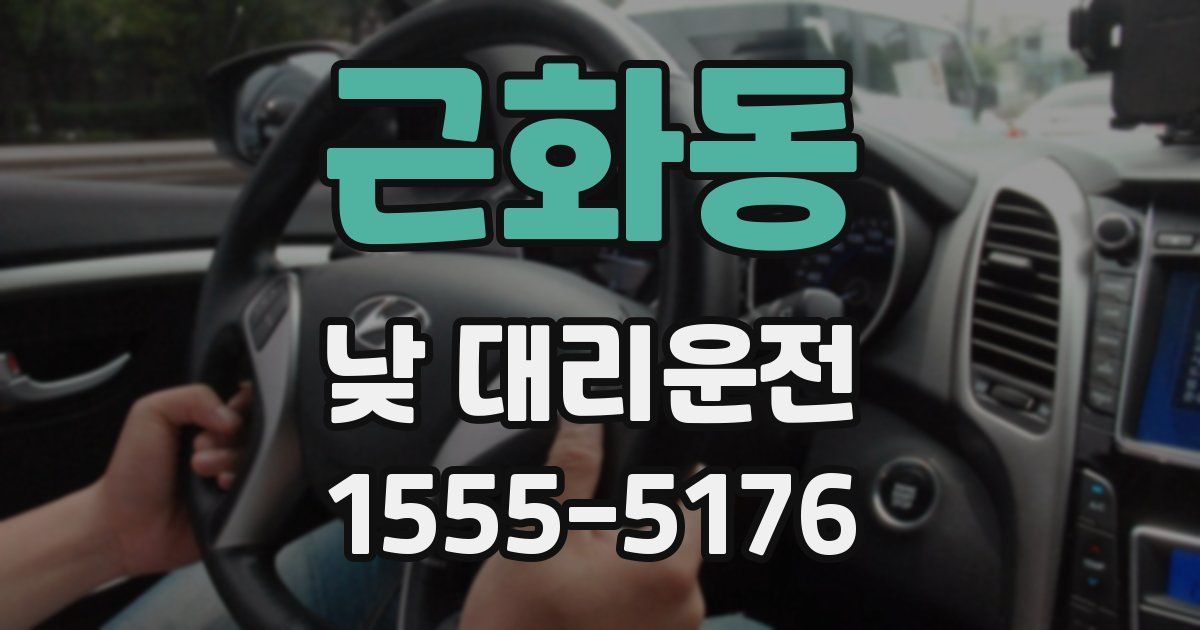 근화동 낮 대리운전