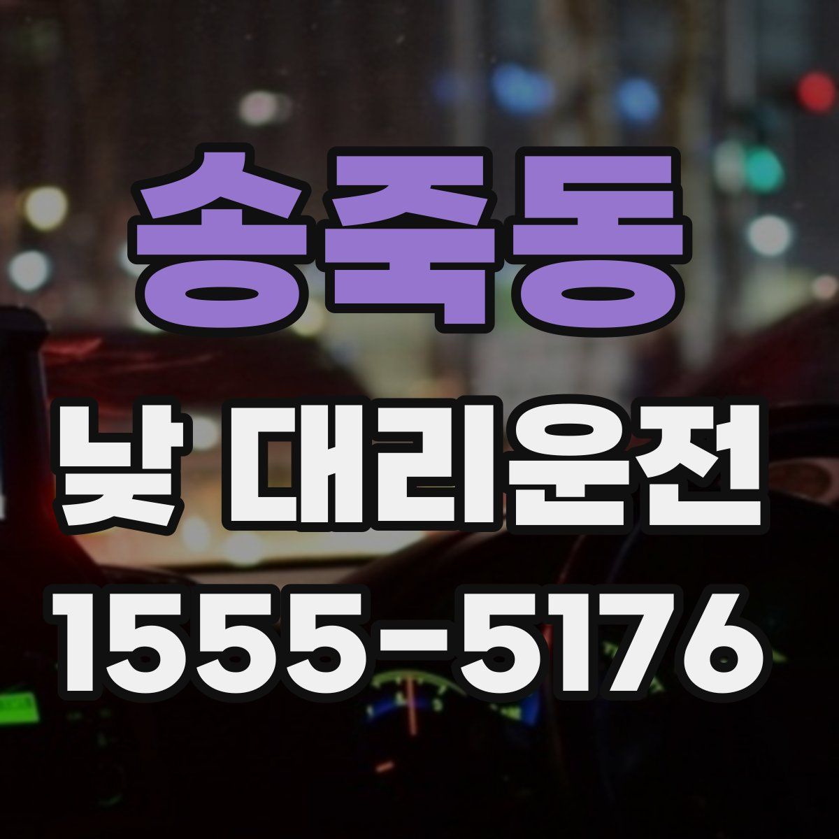 송죽동 낮 대리운전