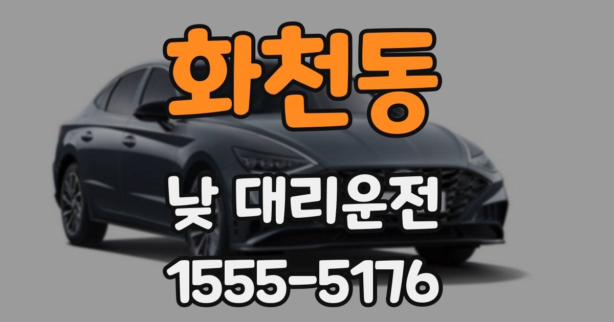 화천동 낮 대리운전