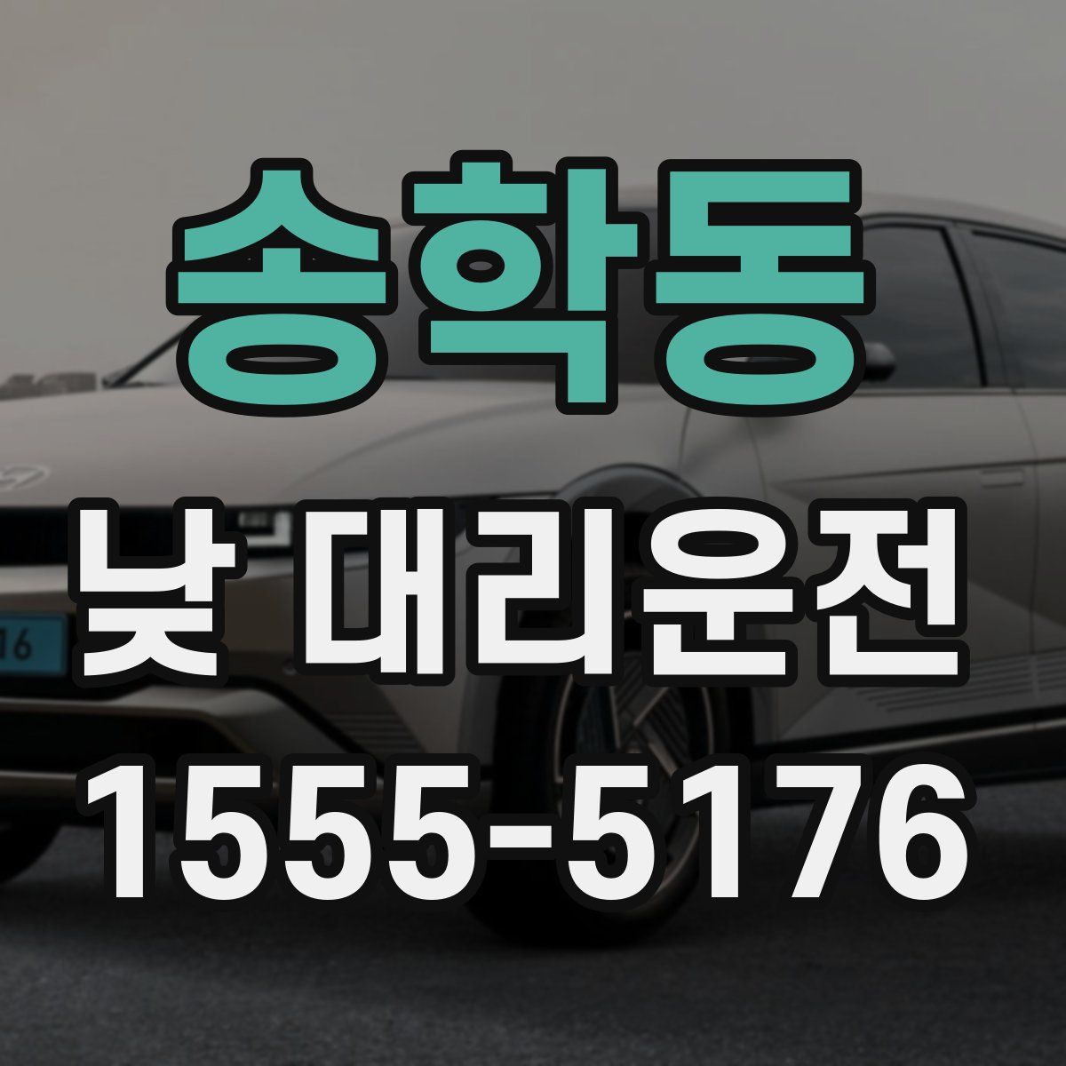 송학동 낮 대리운전