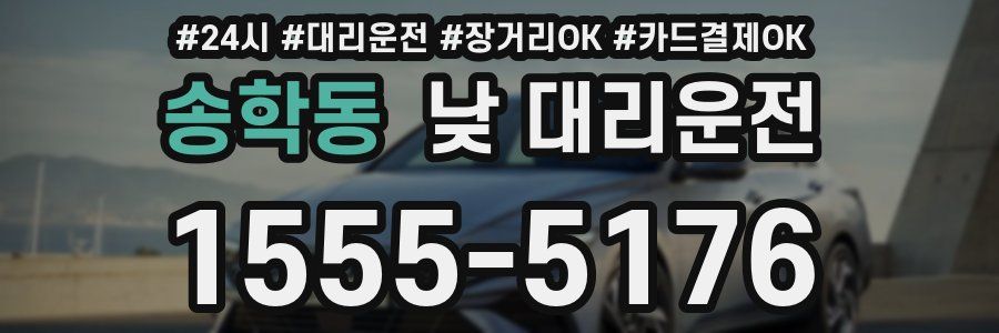 송학동 낮 대리운전