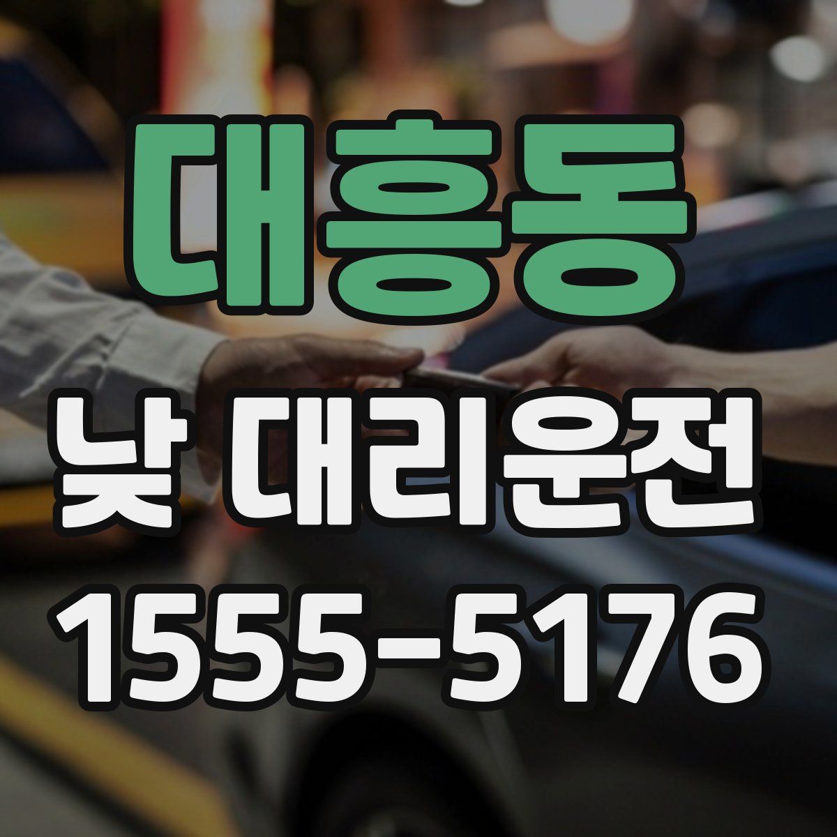 대흥동 낮 대리운전