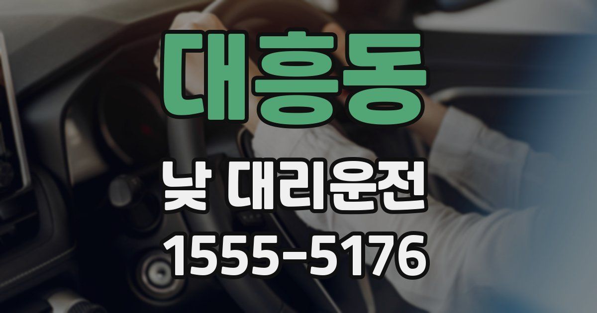 대흥동 낮 대리운전